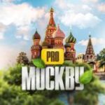 Канал PRO Москву