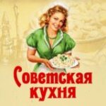 Канал Советская кухня