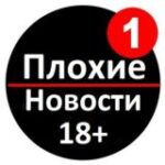 Канал ПЛОХИЕ НОВОСТИ
