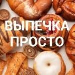 Канал ВЫПЕЧКАð§ ПРОСТО ð©