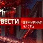 Канал Вести. Дежурная Часть