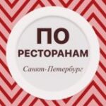 Канал По ресторанам Санкт-Петербург