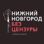 Канал Нижний Новгород БЕЗ ЦЕНЗУРЫ
