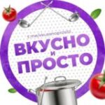 Канал Вкусно и просто