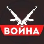 Канал ВОЙНА [ Россия Украина Израиль ]