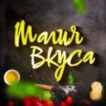 Канал Магия вкуса | рецепты