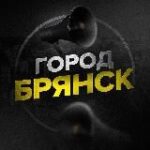 Канал Город Брянск