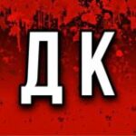 Канал Дневник Криминалиста