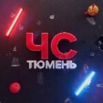 Канал ЧС Тюмень