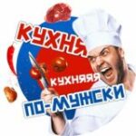 Канал Кухня по-мужскиðª