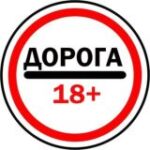 Канал Дорога 18+