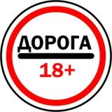 Логотип Дорога 18+