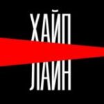 Канал ХайпЛайн