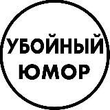 Логотип Убойный юмор