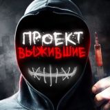 Логотип ПРОЕКТ ВЫЖИВШИЕ 😈