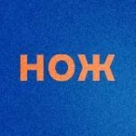 Канал Журнал НОЖ