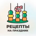 Канал Рецепты на праздник