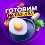 Канал Готовим на Раз-Два | Доступные рецепты