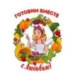 Канал ð Готовим вместе с Любовью/Рецепты просто и вкусно!