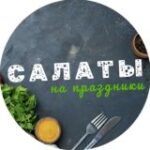 Канал Салаты на Праздники