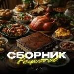 Канал Сборник рецептов ð¥