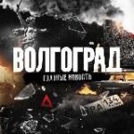 Канал Волгоград