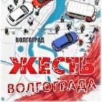 Канал Жесть Волгограда